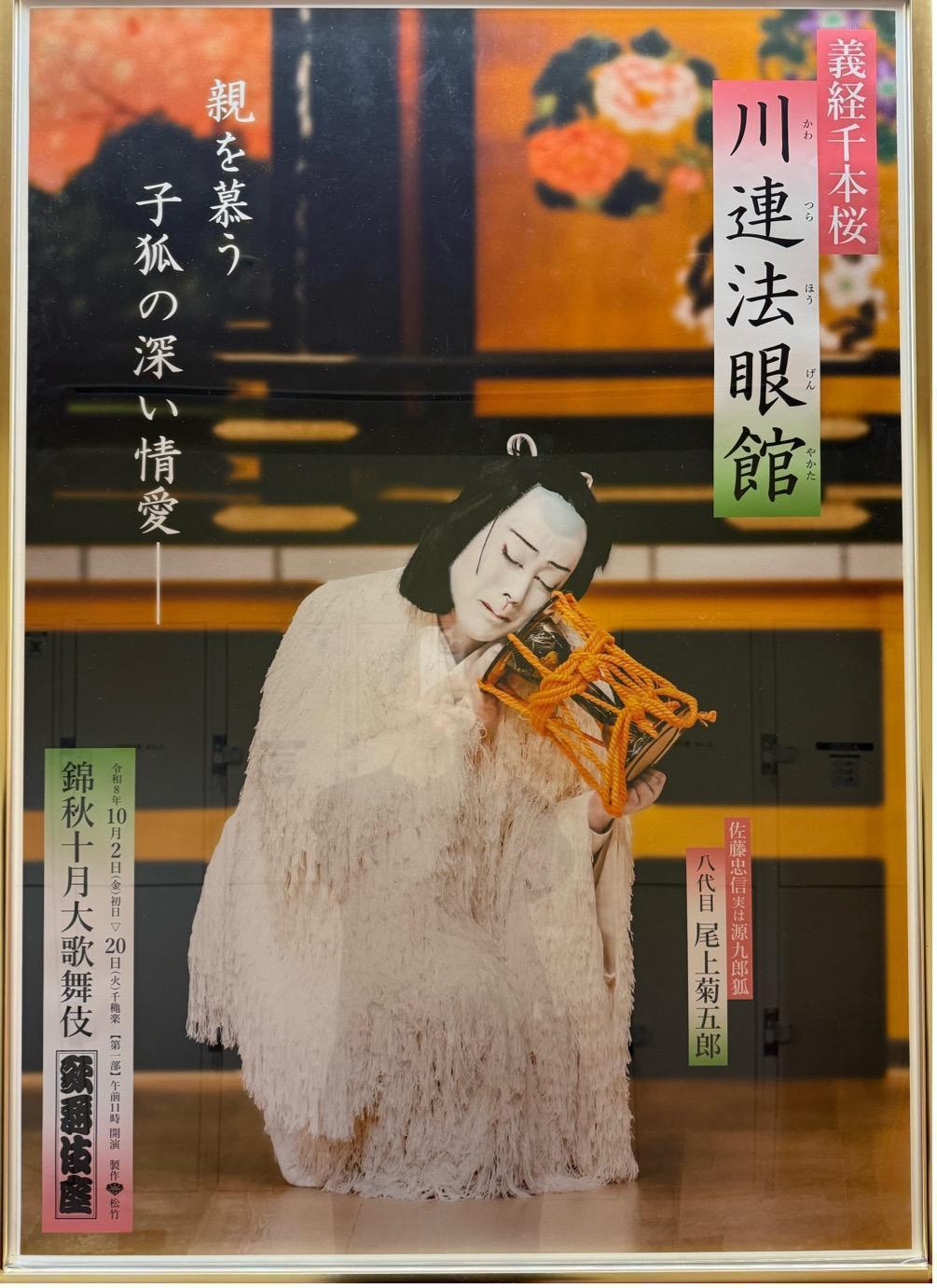 『義経千本桜』「川連法眼館」 水しぶきにびっくり、狐の親心にしんみり―歌舞伎座「錦秋十月大歌舞伎」