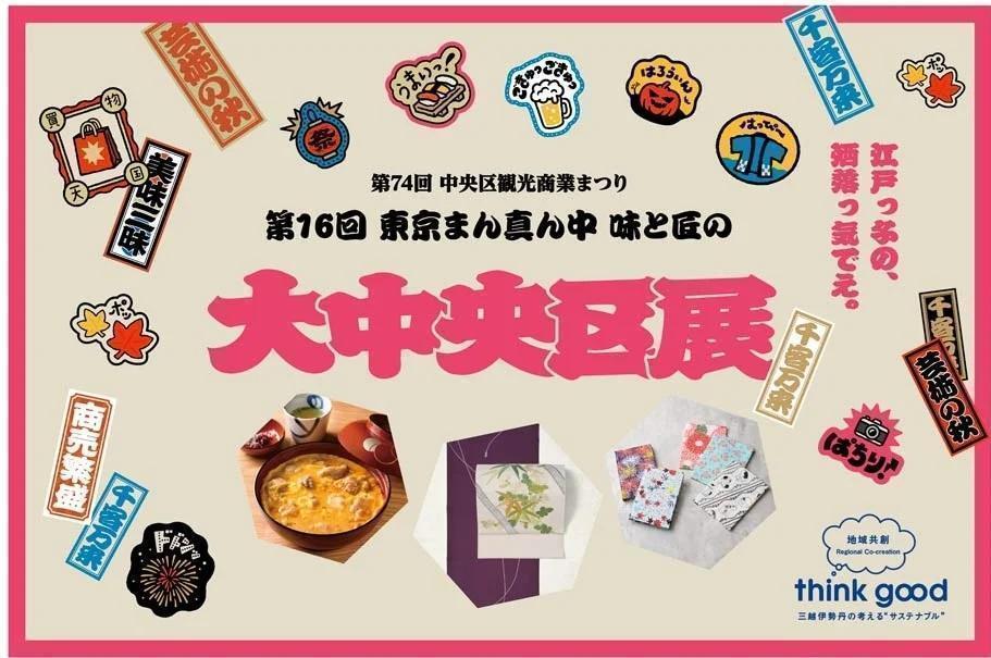 【第16回 東京まん真ん中 味と匠の 大中央区展】（日本橋三越、10/21～10/26） 秋の中央区はイベント盛りだくさん！　
第74回 中央区観光商業まつり【第16回 東京まん真ん中 味と匠の 大中央区展】（日本橋三越、10/21～10/26）