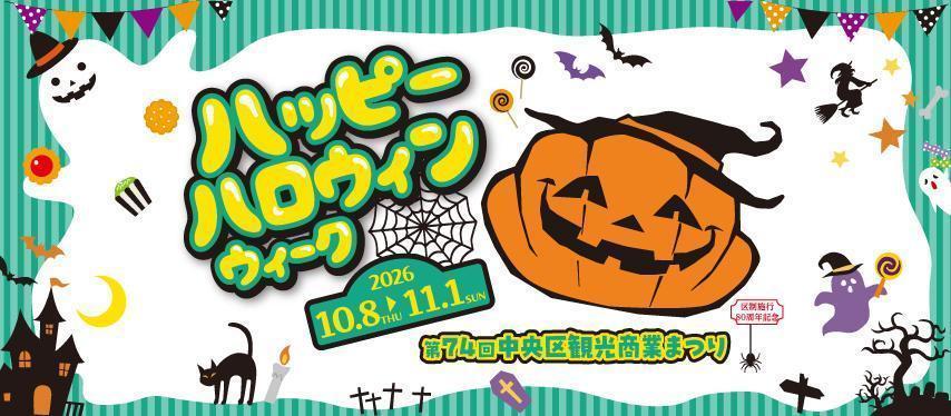 【ハッピーハロウィンウィーク】（10/8～11/1） 秋の中央区はイベント盛りだくさん！
第74回 中央区観光商業まつり【ハッピーハロウィンウィーク】（10/8～11/1）
＆　松屋銀座閉店後のお化け屋敷〜かぼちゃ卿の秘宝～【抽選制、事前申込期限10月18日（日）】