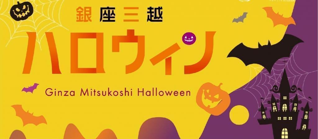  秋の中央区はイベント盛りだくさん！
第74回 中央区観光商業まつり【ハッピーハロウィンウィーク】（10/8～11/1）
＆　松屋銀座閉店後のお化け屋敷〜かぼちゃ卿の秘宝～【抽選制、事前申込期限10月18日（日）】