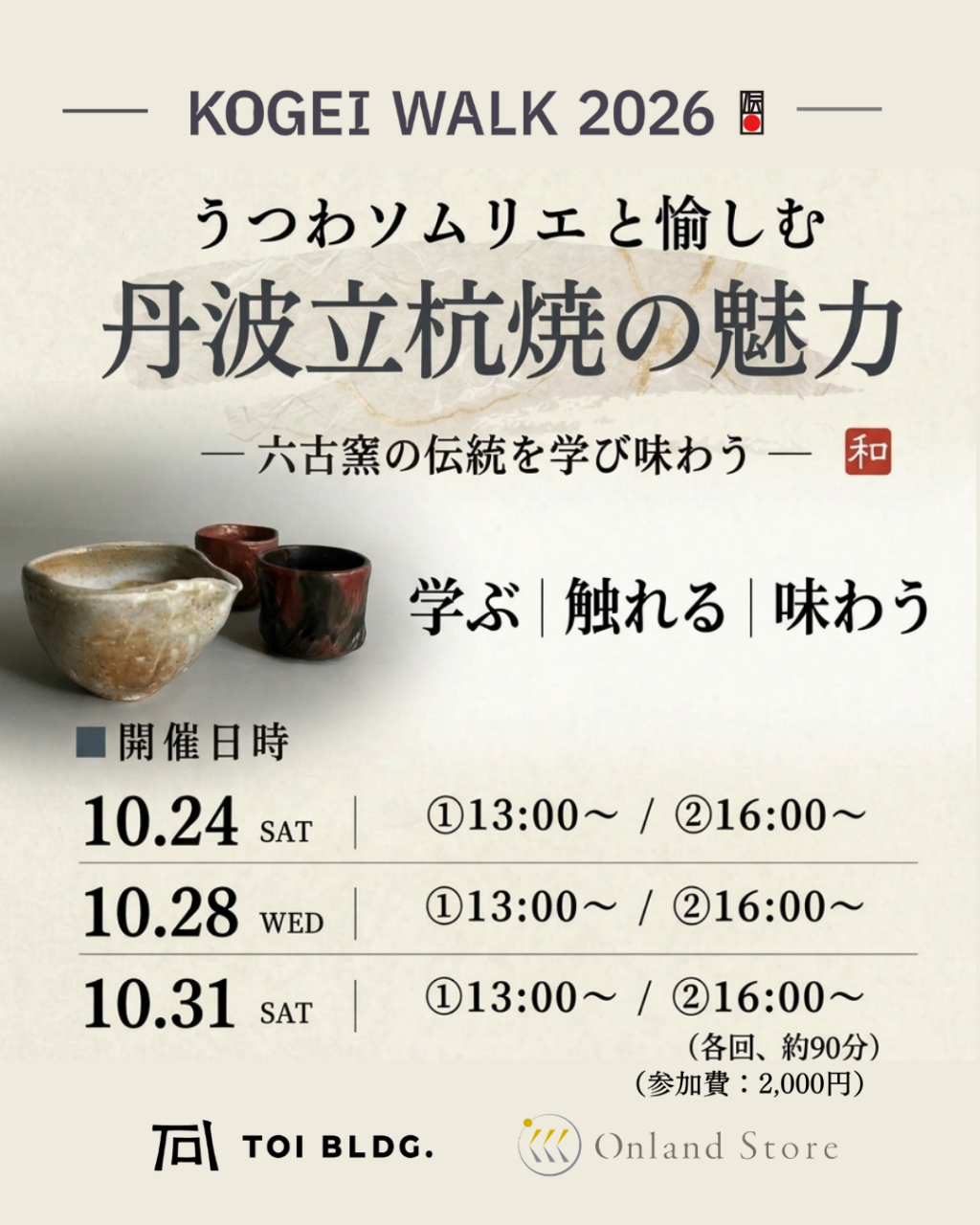  秋の中央区はイベント盛りだくさん！　
～ニッポンの美しい手しごとに出会う14日間～　
＜KOGEI WALK 2026＞（10/23～11/5）