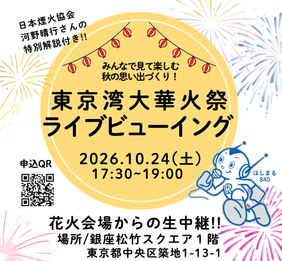元映画館の地で、迫力の花火中継を堪能しませんか？ 東京湾大華火祭を銀座で観よう❗️
中央FM主催・大画面ライブビューイング開催