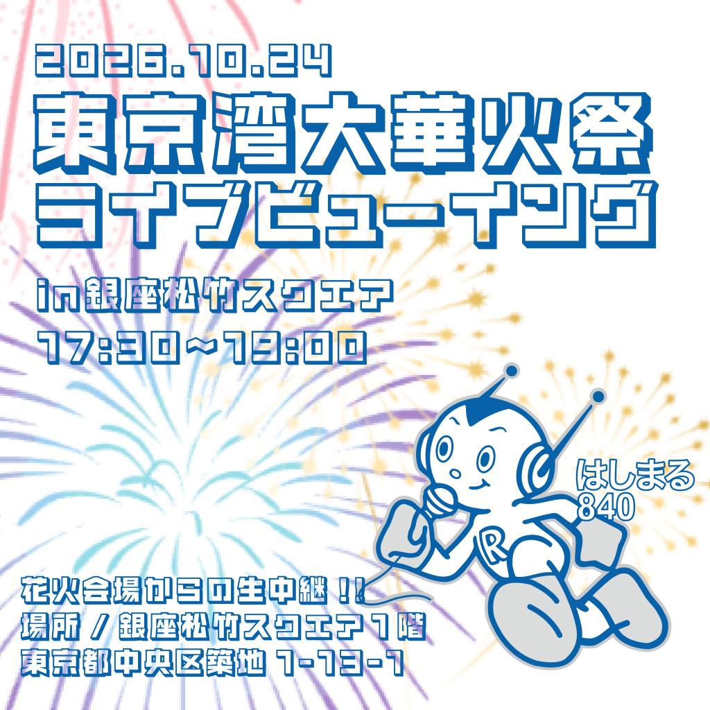  東京湾大華火祭を銀座で観よう❗️
中央FM主催・大画面ライブビューイング開催