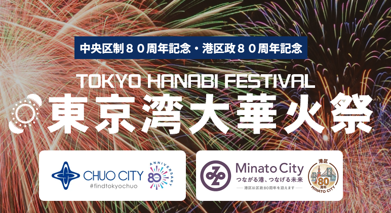  東京湾大華火祭を銀座で観よう❗️
中央FM主催・大画面ライブビューイング開催