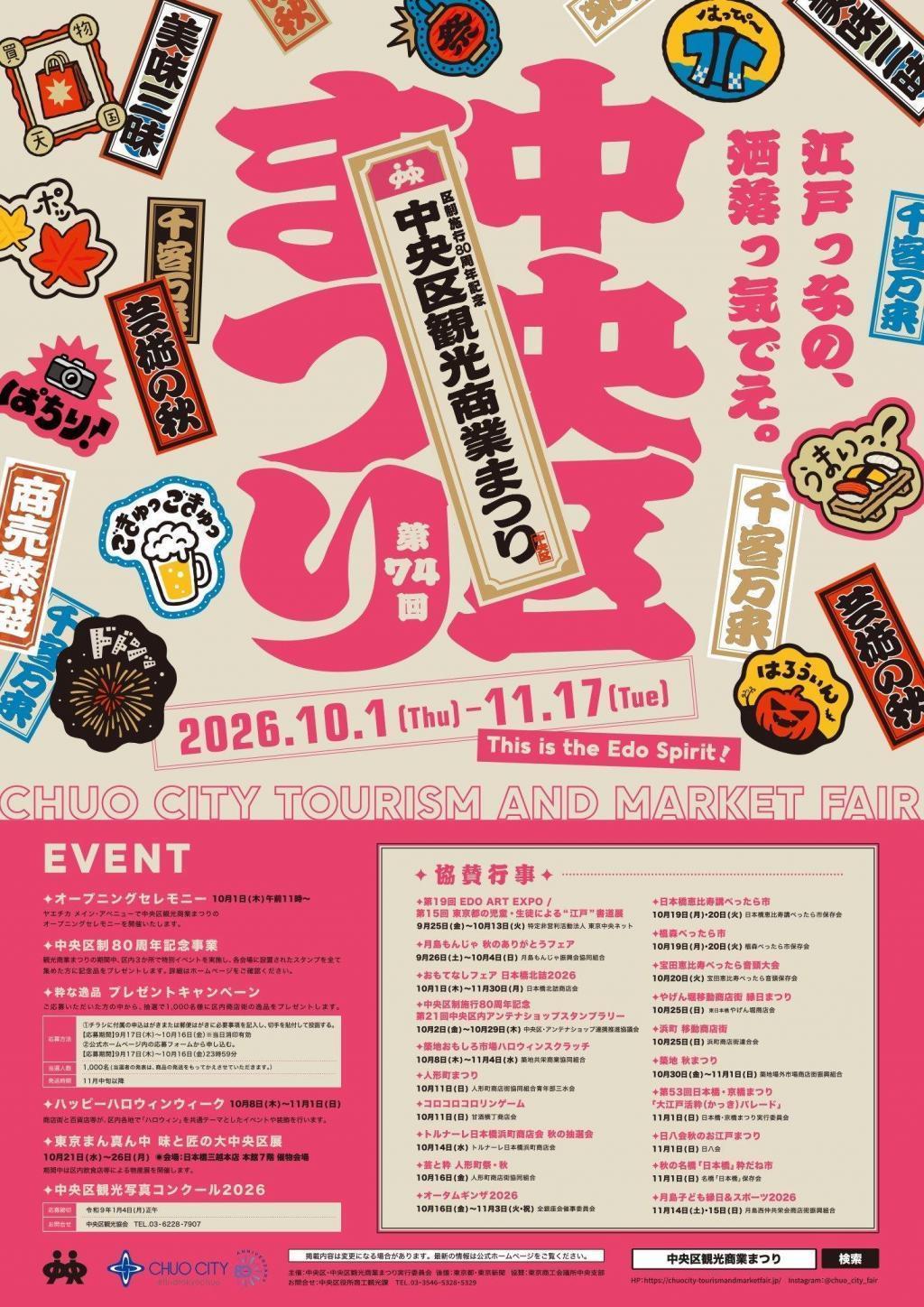 区制施行80周年記念 第74回中央区観光商業まつり

 中央区制80周年記念　花壇発見‼️