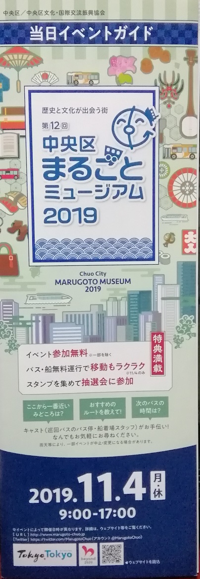 中央区まるごとミュージアム２０１９
当日イベント 中央区まるごとミュージアム２０１９
　～　中央区文化・国際交流振興協会　～