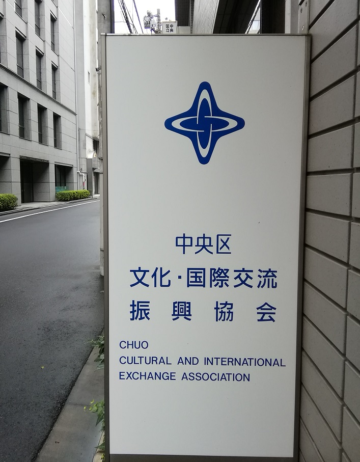 中央区文化・国際交流振興協会
（Chuo  Cultural  and  International  Exchange  Association）さんは・・・ 第２７回中央区国際交流のつどい
　　～　中央区文化・国際交流振興協会　～