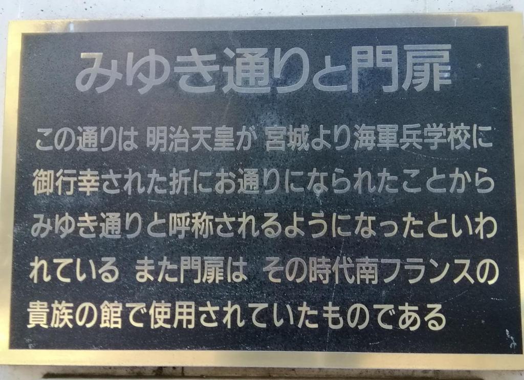 みゆき通りと門扉 考察 数寄屋橋界隈 ③
~ 泰明小学校 ~