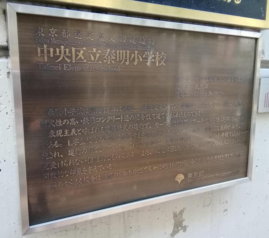 考察 数寄屋橋界隈 ③
~ 泰明小学校 ~