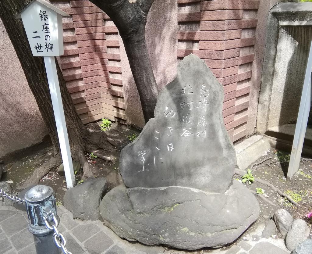 北村透谷 島崎藤村 記念碑 考察 数寄屋橋界隈 ③
~ 泰明小学校 ~